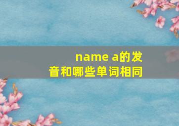 name a的发音和哪些单词相同